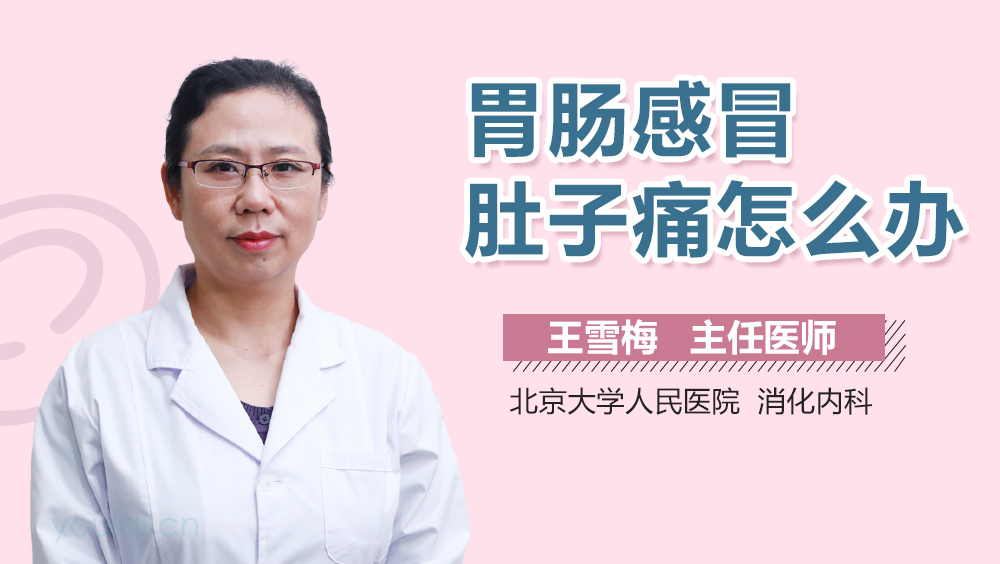 胃肠感冒肚子痛怎么办