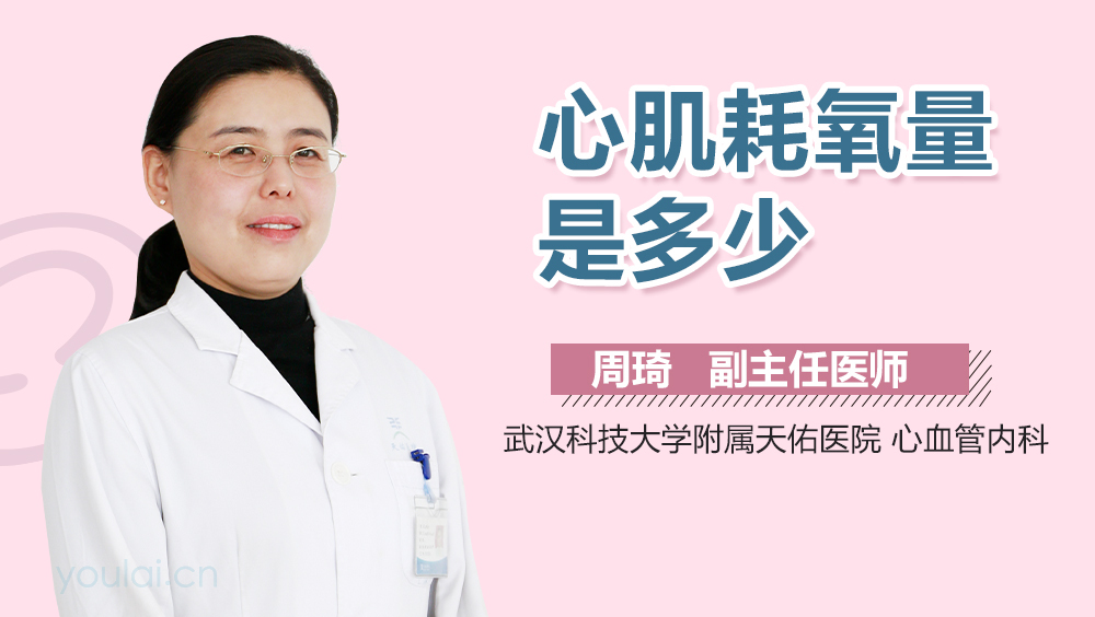 心肌耗氧量是多少