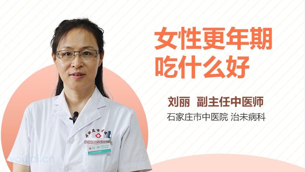 女性更年期吃什么好