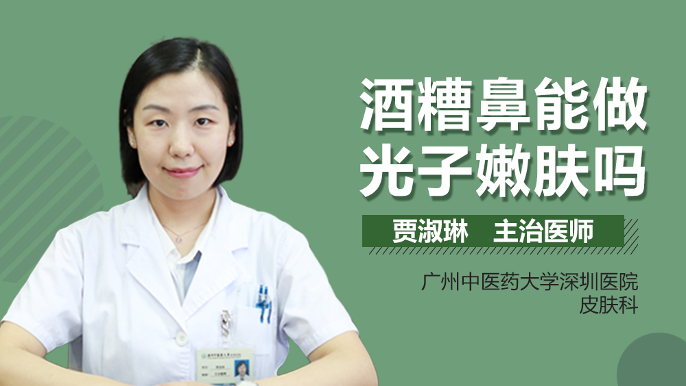 酒糟鼻能做光子嫩肤吗