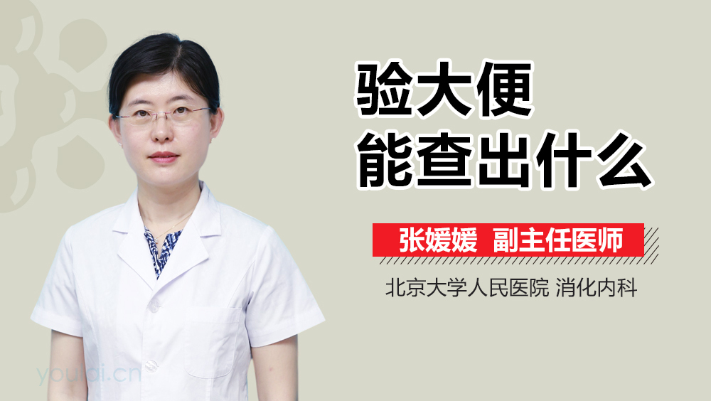 验大便能查出什么