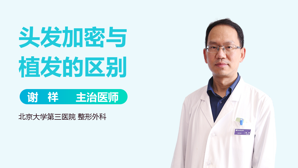 头发加密与植发的区别