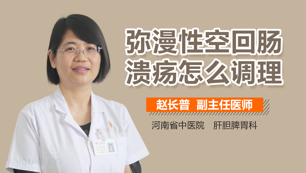 弥漫性空回肠溃疡怎么调理