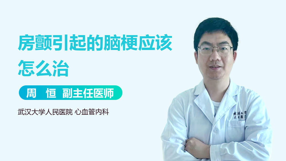 房颤引起的脑梗应该怎么治