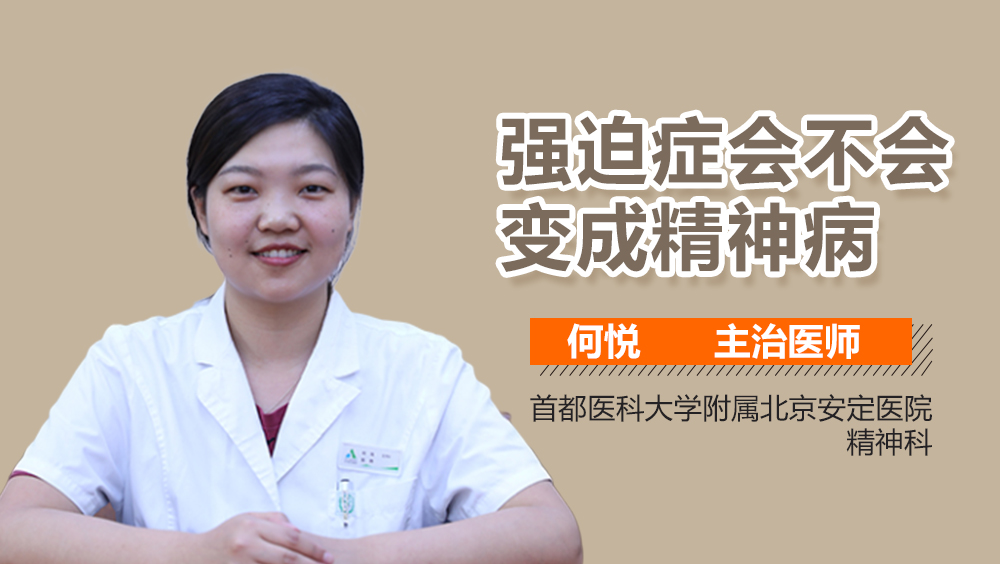 强迫症会不会变成精神病