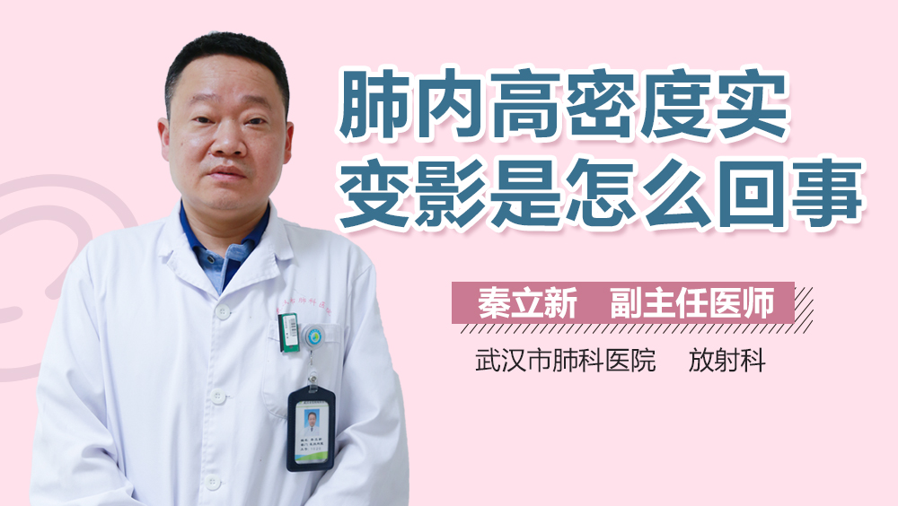 肺内高密度实变影是怎么回事