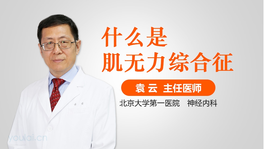 什么是肌无力综合征