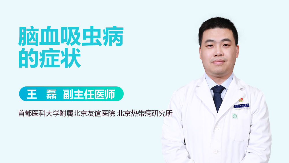 脑血吸虫病的症状