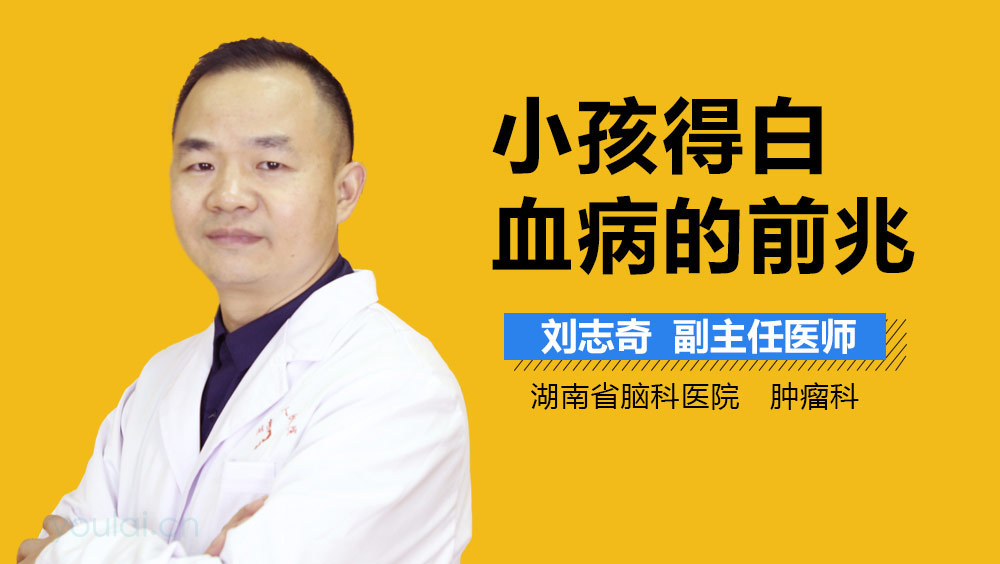 小孩得白血病的前兆