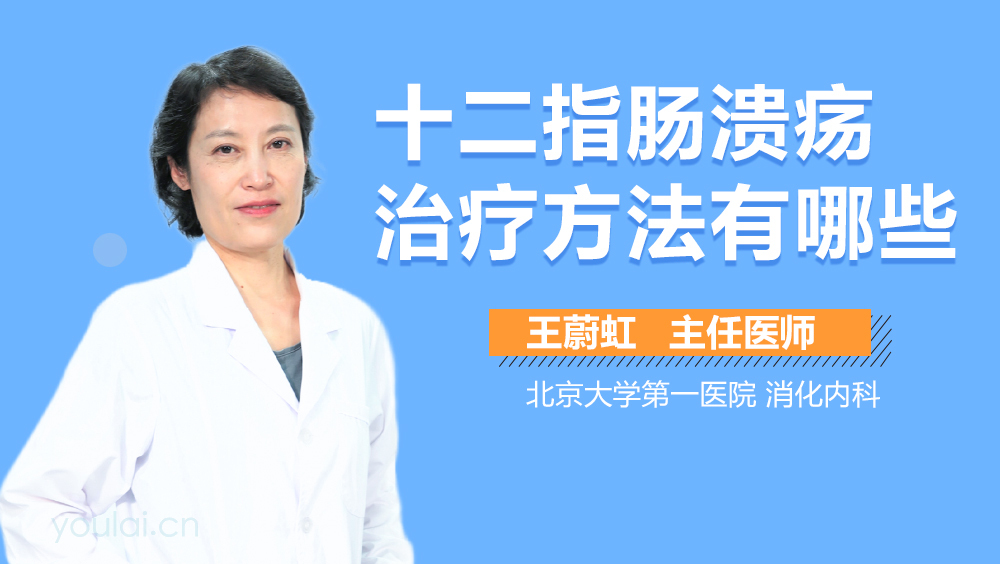 十二指肠溃疡治疗方法有哪些