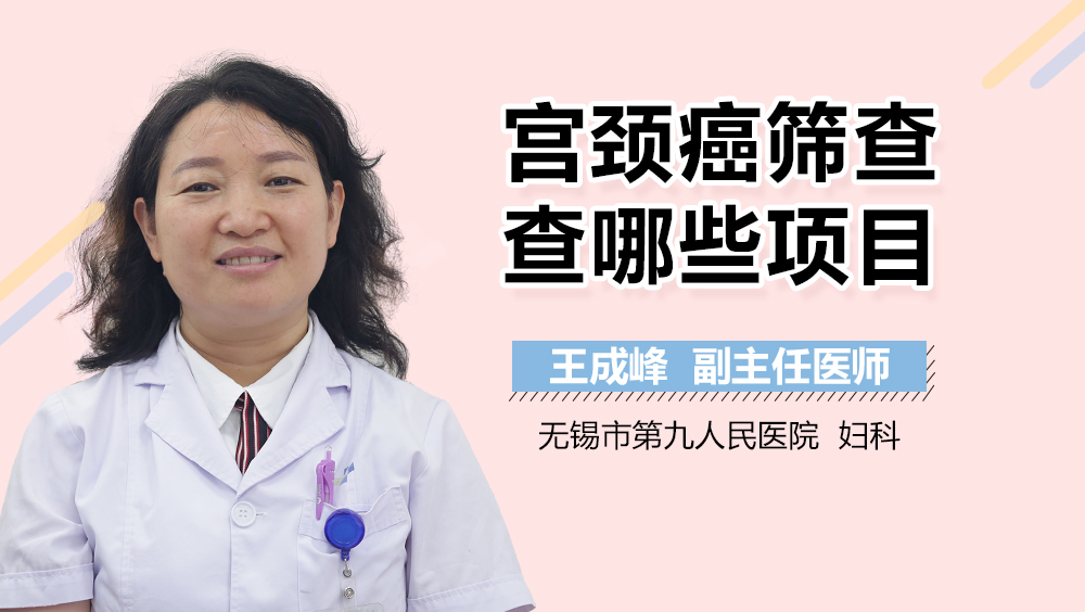 宫颈癌筛查查哪些项目