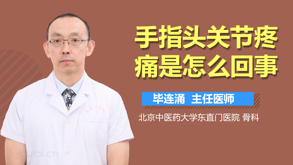 手指头关节疼痛是怎么回事