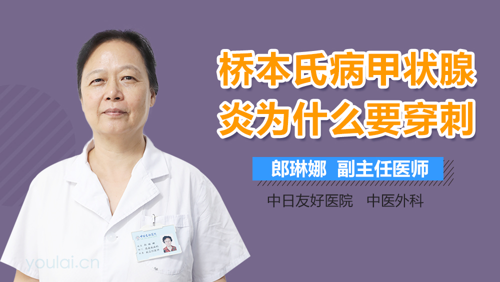 桥本氏病甲状腺炎为什么要穿刺