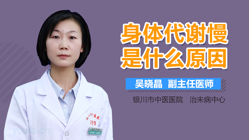 身体代谢慢是什么原因