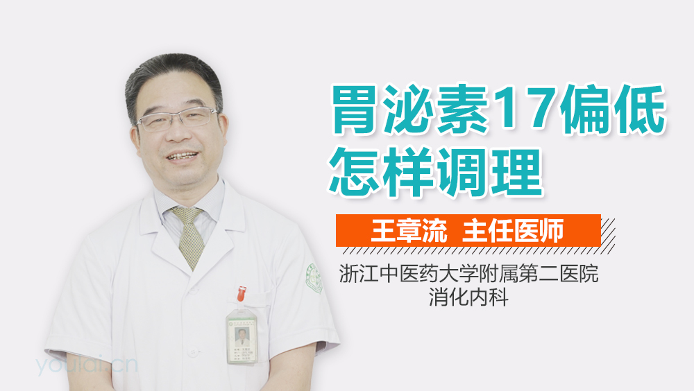 胃泌素17偏低怎样调理