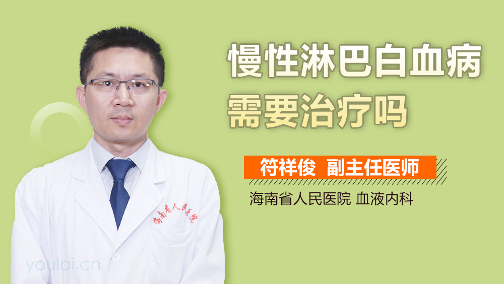 慢性淋巴白血病需要治疗吗