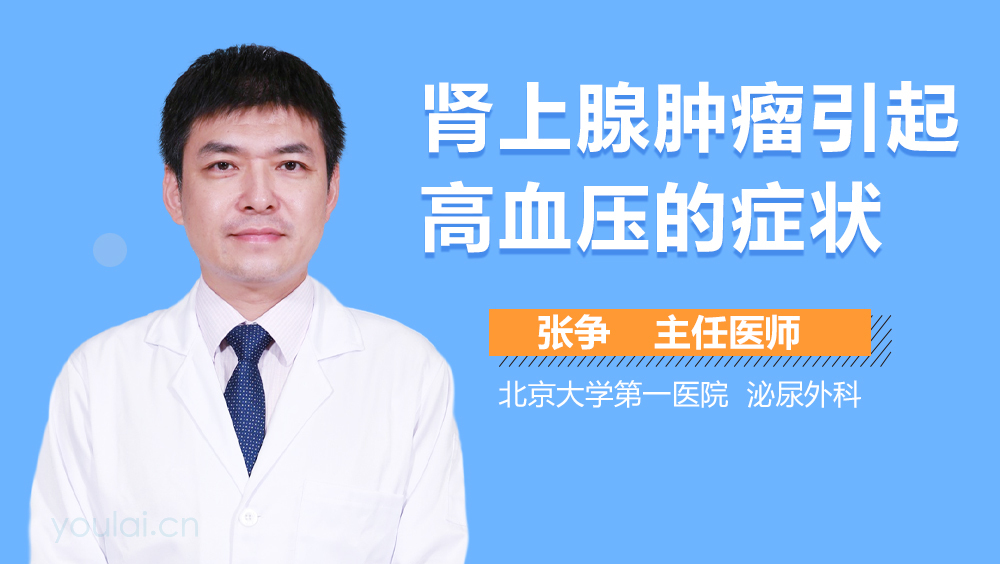 肾上腺肿瘤引起高血压的症状
