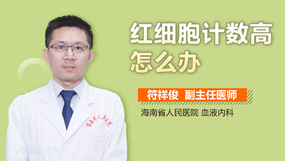 红细胞计数高怎么办