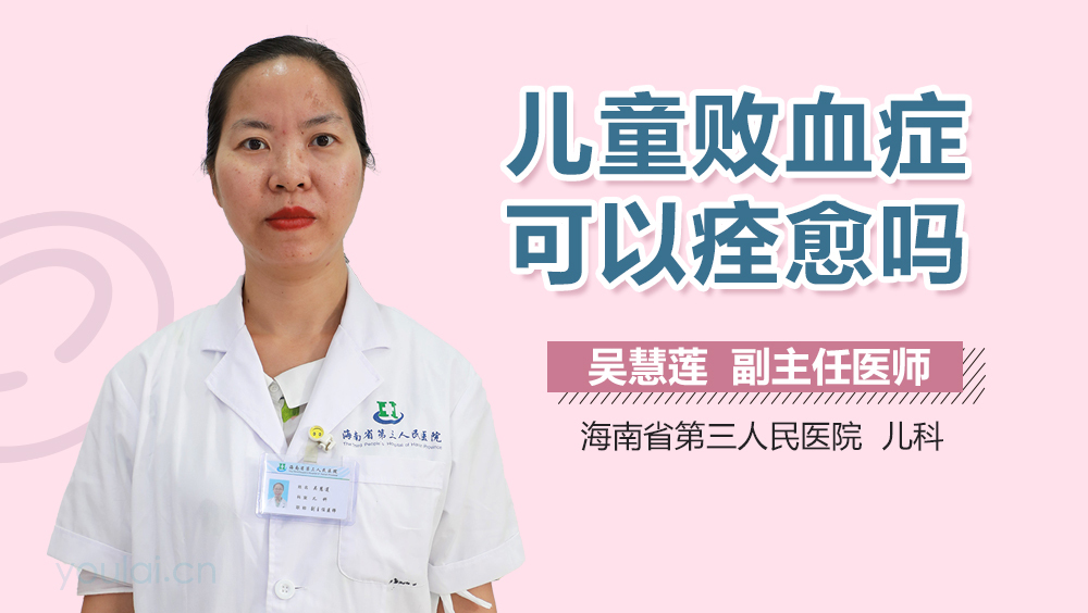 儿童败血症可以痊愈吗