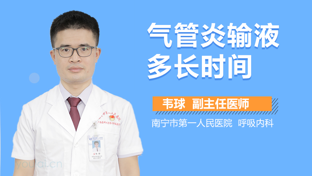气管炎输液多长时间