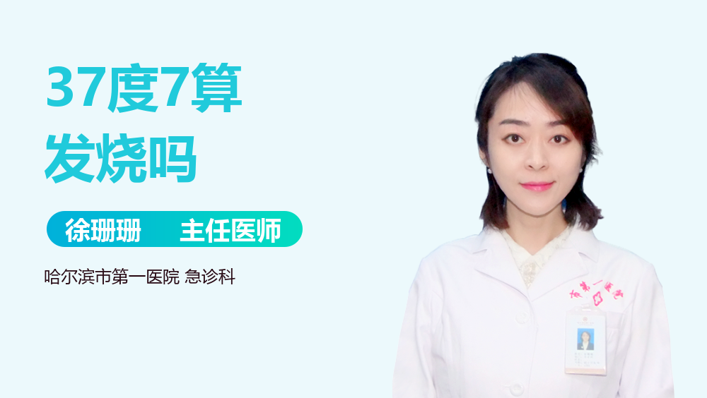 37度7算发烧吗