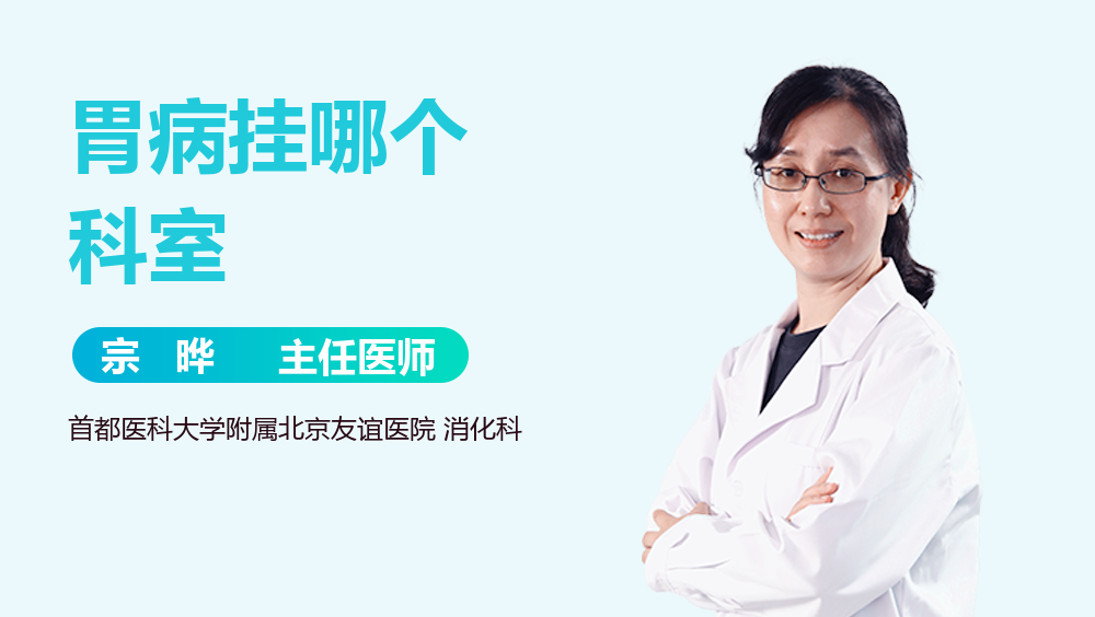 胃病挂哪个科室