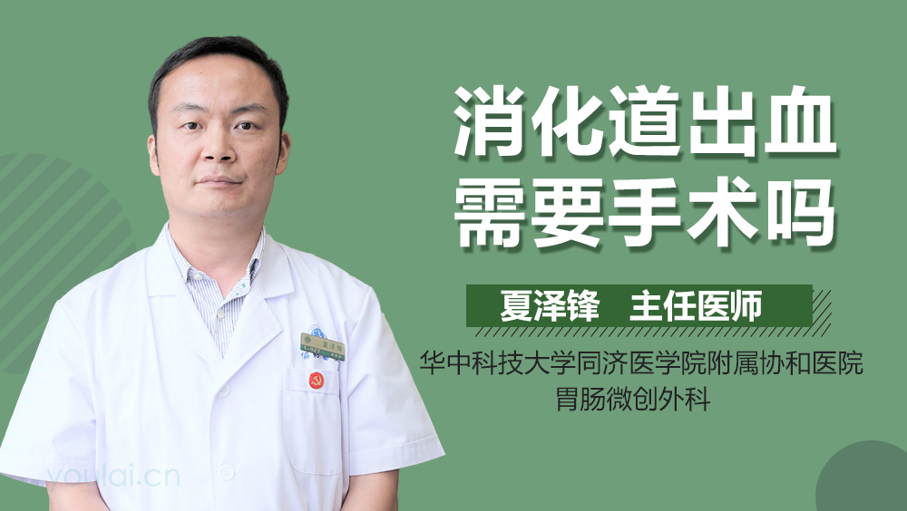 消化道出血需要手术吗