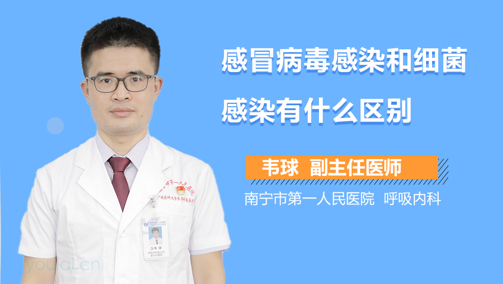 感冒病毒感染和细菌感染有什么区别