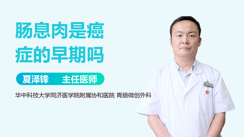 肠息肉是癌症的早期吗