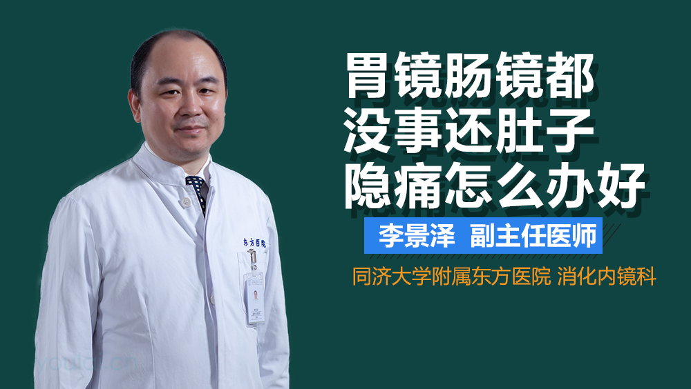 胃镜肠镜都没事还肚子隐痛怎么办好