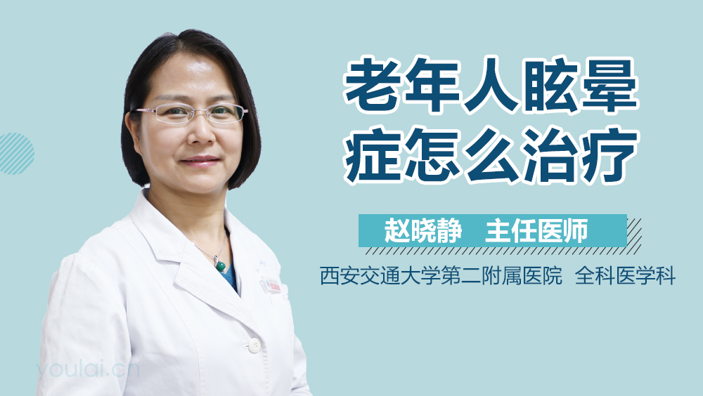 老年人眩晕症怎么治疗