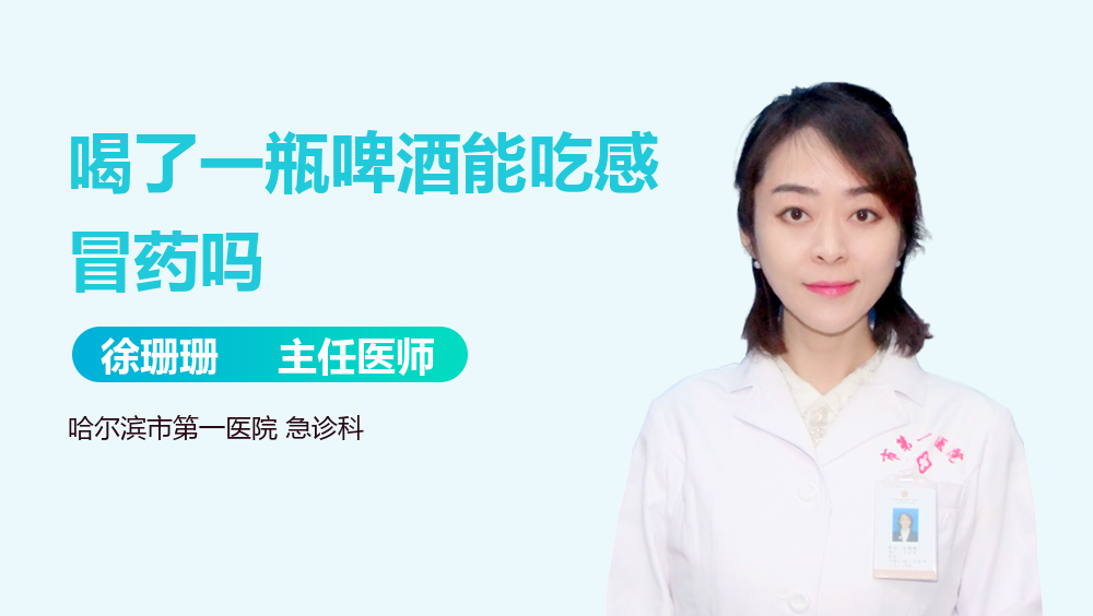 喝了一瓶啤酒能吃感冒药吗