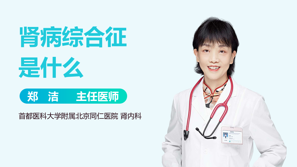 肾病综合征是什么