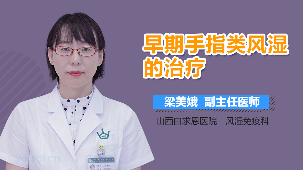 早期手指类风湿的治疗