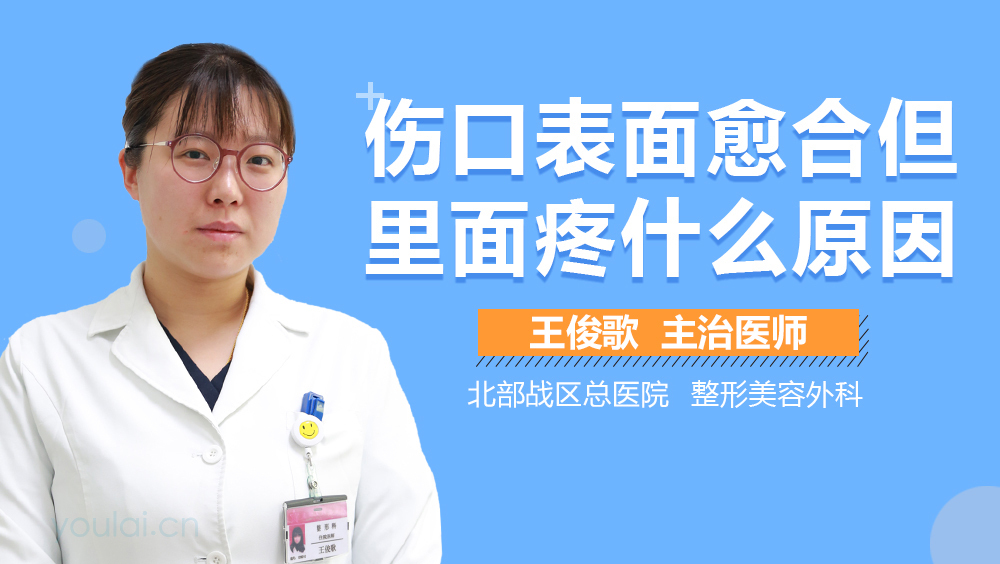 伤口表面愈合但里面疼什么原因