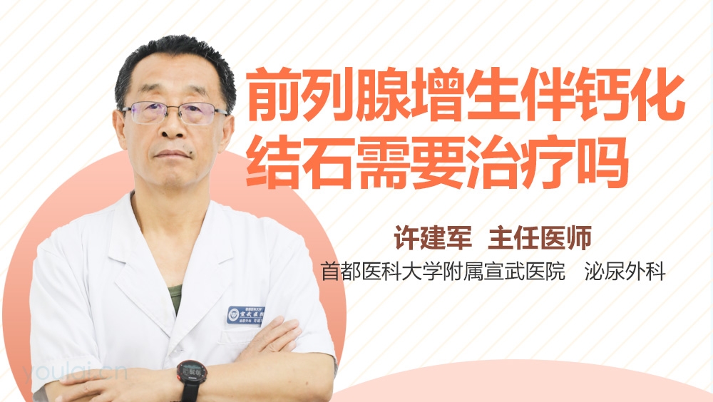 前列腺增生伴钙化结石需要治疗吗