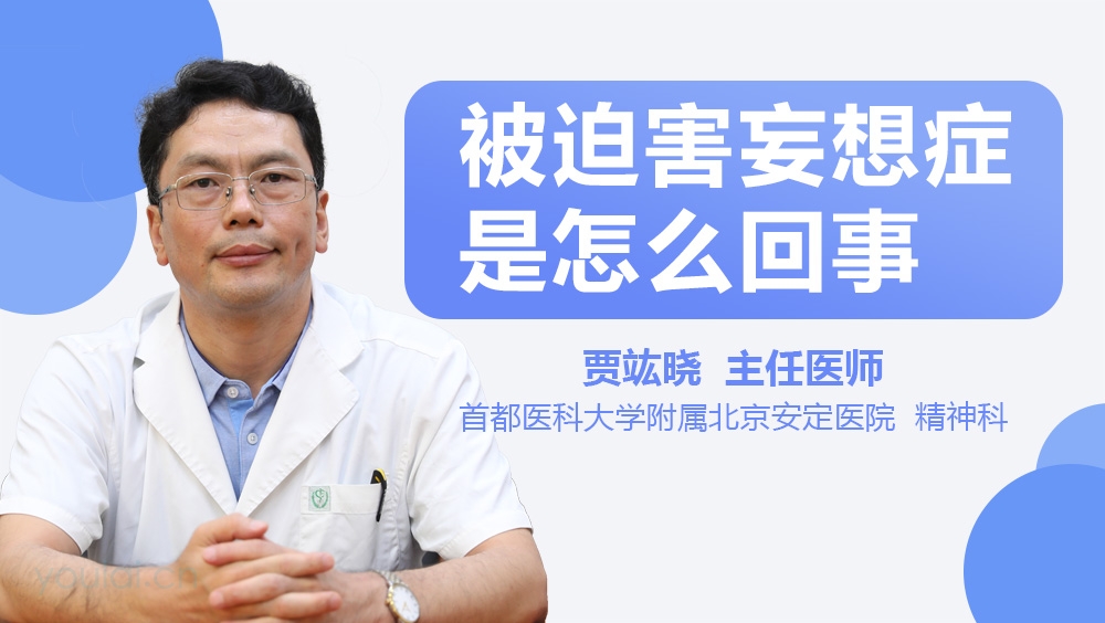 被迫害妄想症是怎么回事