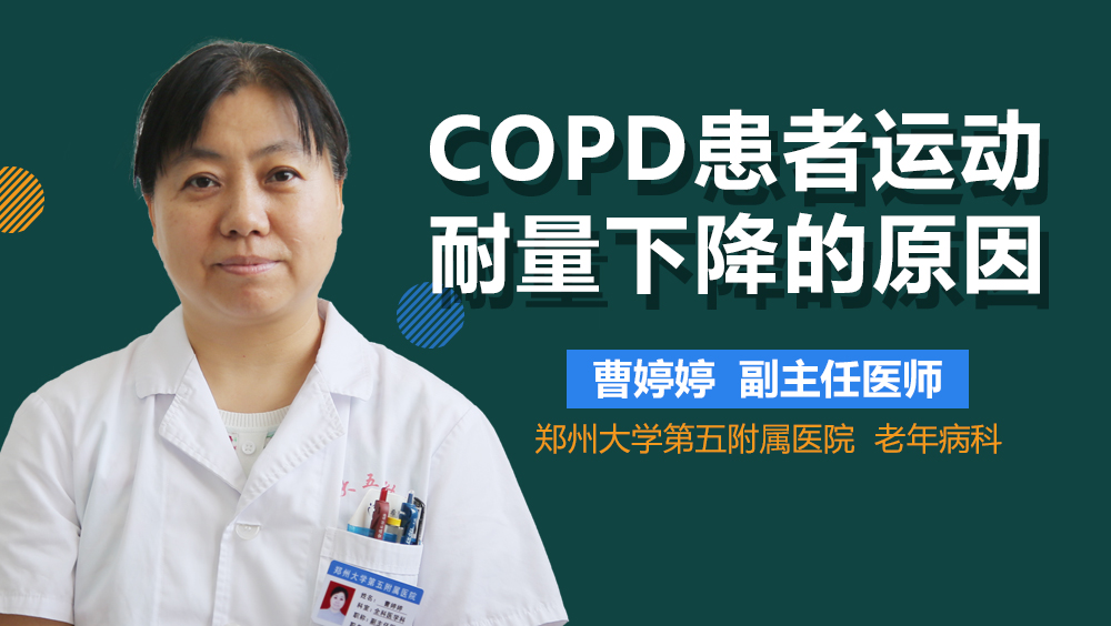 COPD患者运动耐量下降的原因