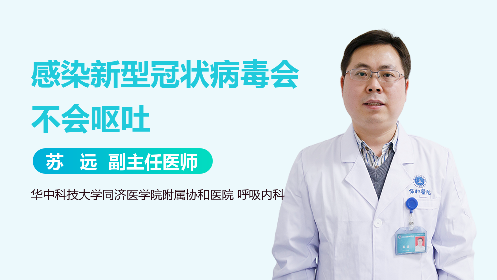 感染新型冠状病毒会不会呕吐