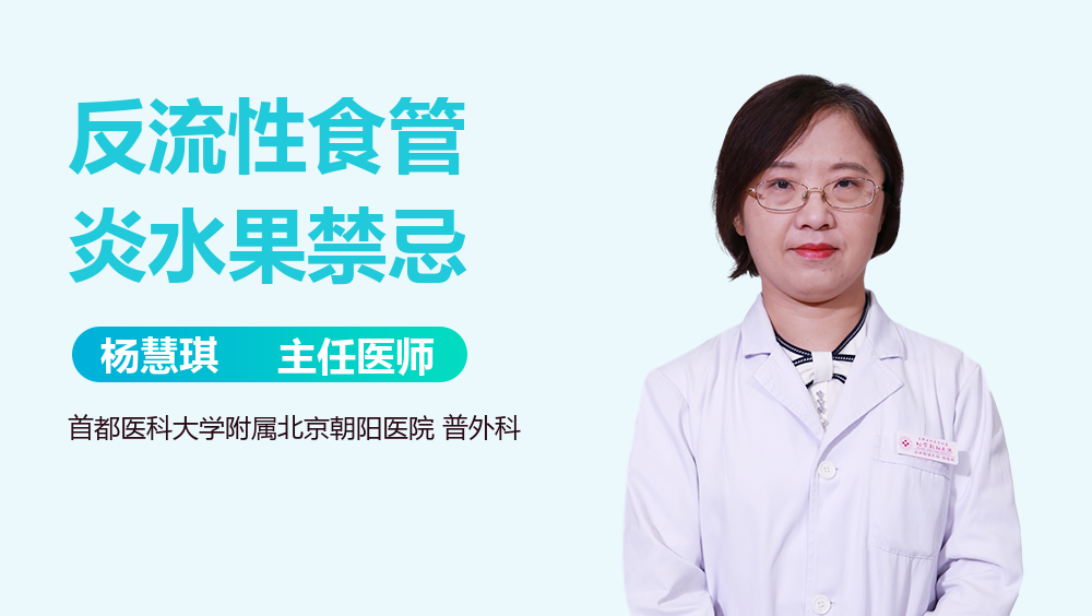 反流性食管炎水果禁忌