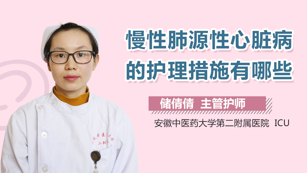 慢性肺源性心脏病的护理措施有哪些