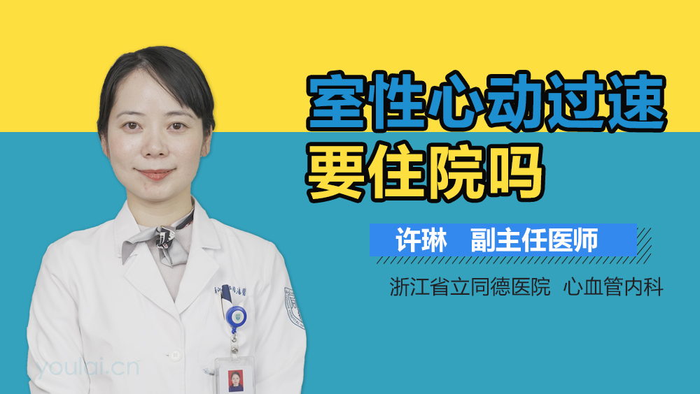 室性心动过速要住院吗