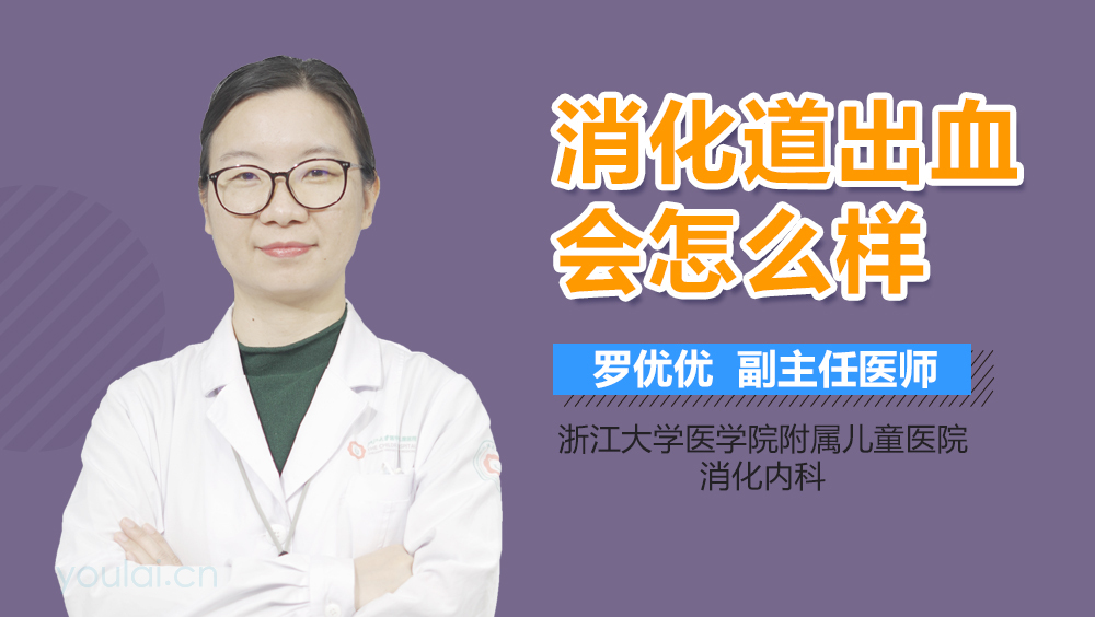 消化道出血会怎么样