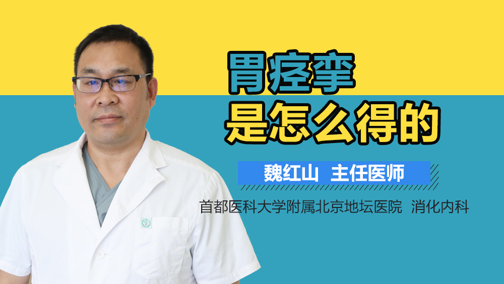 胃痉挛是怎么得的