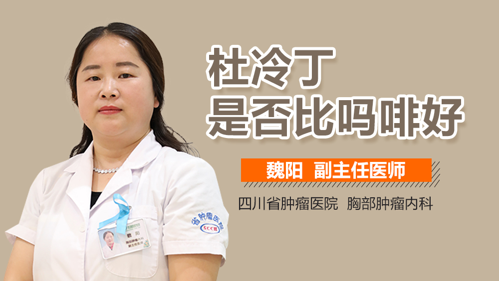 杜冷丁是否比吗啡好