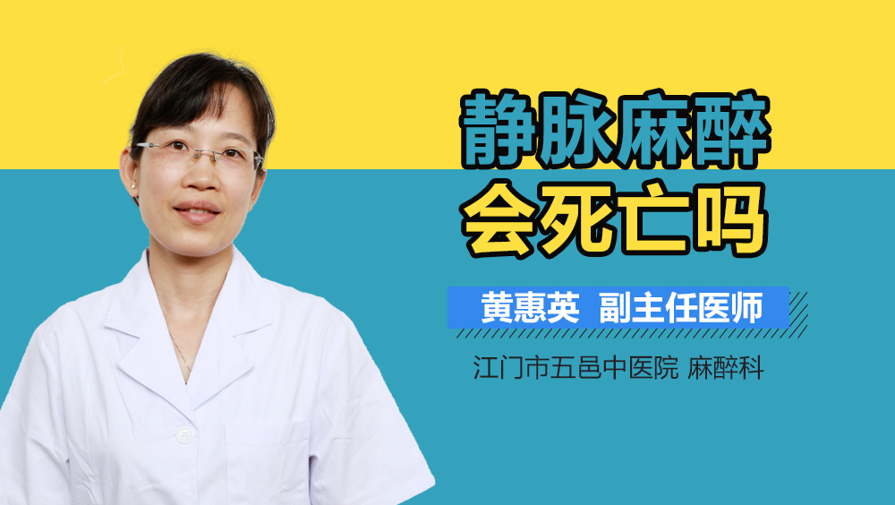 静脉麻醉会死亡吗