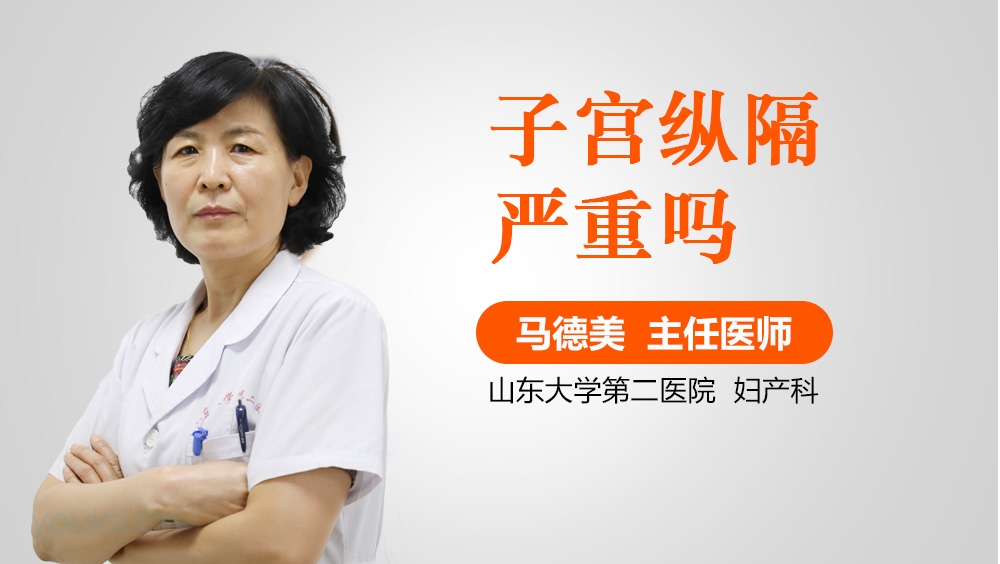 子宫纵隔严重吗