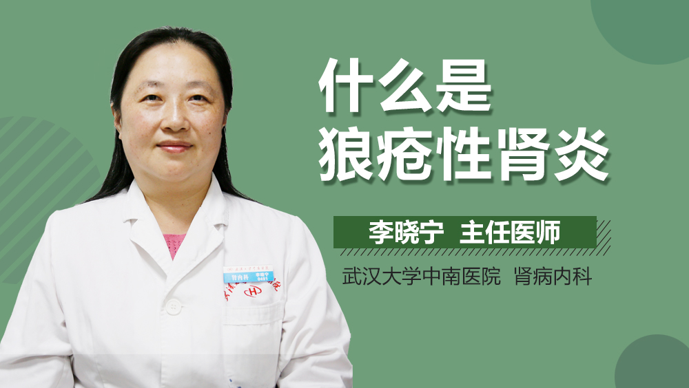 什么是狼疮性肾炎