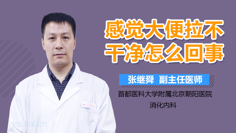 感觉大便拉不干净怎么回事