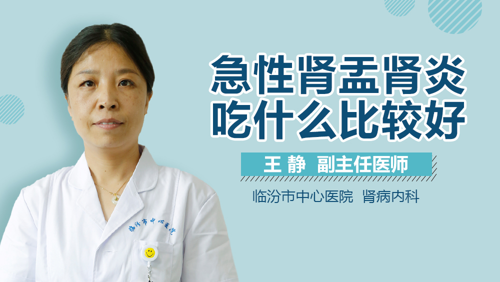 急性肾盂肾炎吃什么比较好